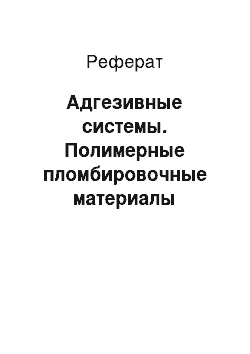 Реферат: Адгезивные системы. Полимерные пломбировочные материалы