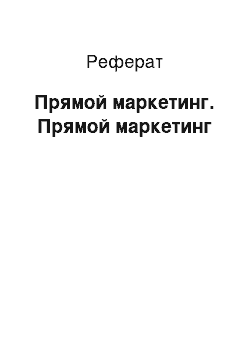 Реферат: Прямой маркетинг. Прямой маркетинг