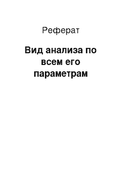 Реферат: Вид анализа по всем его параметрам