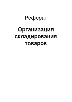 Реферат: Организация складирования товаров