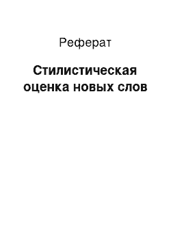 Реферат: Стилистическая оценка новых слов