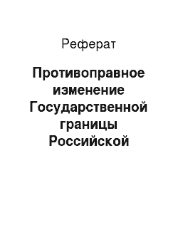Реферат: Противоправное изменение Государственной границы Российской Федерации (ст. 323 УК РФ)