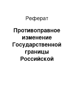 Реферат: Противоправное изменение Государственной границы Российской Федерации (ст. 323 УК РФ)