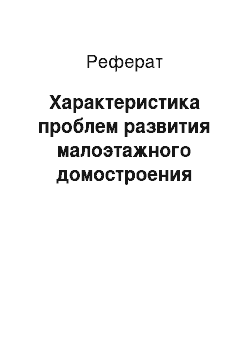 Реферат: Характеристика проблем развития малоэтажного домостроения