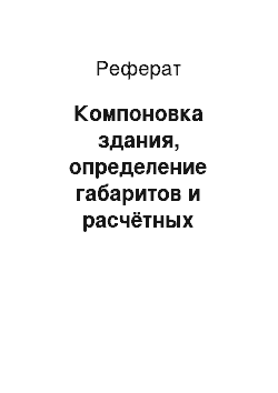 Реферат: Компоновка здания, определение габаритов и расчётных пролётов конструкции