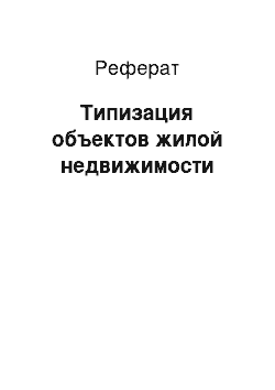 Реферат: Типизация объектов жилой недвижимости