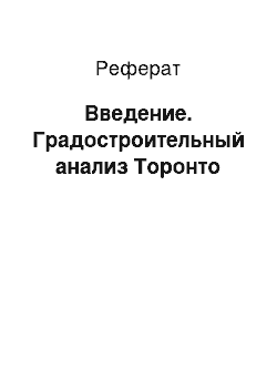 Реферат: Введение. Градостроительный анализ Торонто