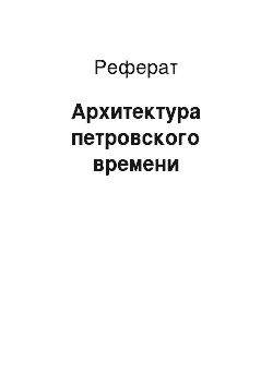 Реферат: Архитектура петровского времени