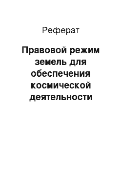 Реферат: Правовой режим земель для обеспечения космической деятельности