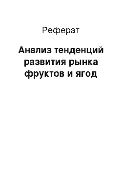 Реферат: Анализ тенденций развития рынка фруктов и ягод