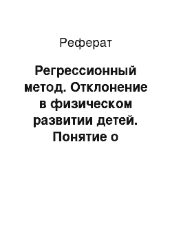 Реферат: Регрессионный метод. Отклонение в физическом развитии детей. Понятие о гипотрофии и паратрофии, гипостатуре, нанизме и гигантизме