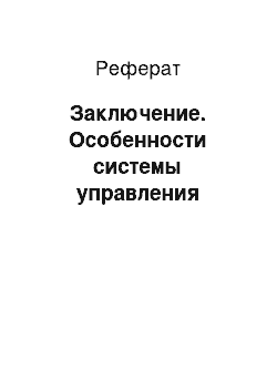 Реферат: Заключение. Особенности системы управления