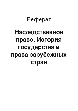 Реферат: Наследственное право. История государства и права зарубежных стран