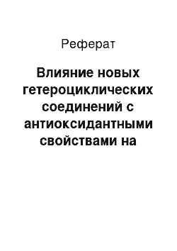 Реферат: Влияние новых гетероциклических соединений с антиоксидантными свойствами на функциональную активность митохондрий