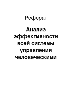 Реферат: Анализ эффективности всей системы управления человеческими ресурсами