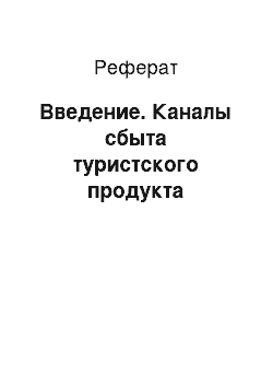 Реферат: Введение. Каналы сбыта туристского продукта