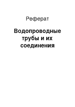 Реферат: Водопроводные трубы и их соединения