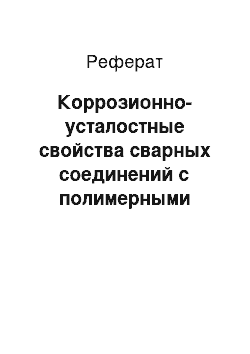 Реферат: Коррозионно-усталостные свойства сварных соединений с полимерными покрытиями