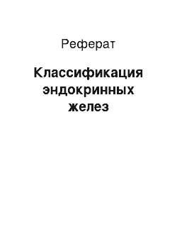 Реферат: Классификация эндокринных желез