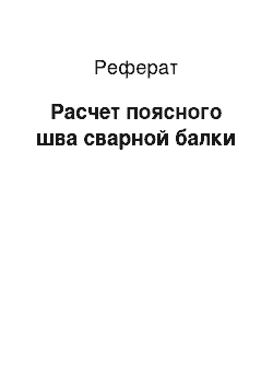 Реферат: Расчет поясного шва сварной балки