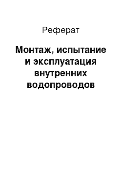 Реферат: Монтаж, испытание и эксплуатация внутренних водопроводов