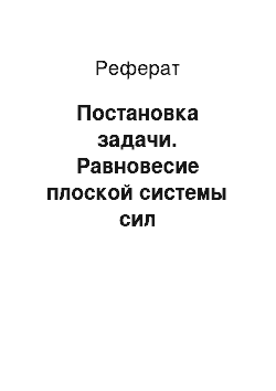 Реферат: Постановка задачи. Равновесие плоской системы сил