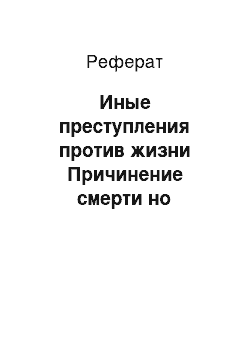 Реферат: Иные преступления против жизни Причинение смерти но неосторожности (ст. 109 УК РФ)