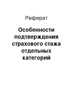 Реферат: Особенности подтверждения страхового стажа отдельных категорий застрахованных лиц