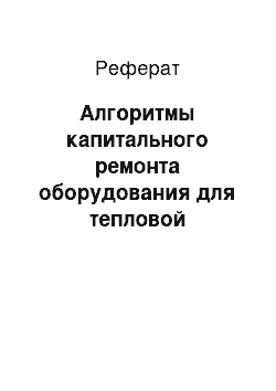 Реферат: Алгоритмы капитального ремонта оборудования для тепловой обработки молокопродуктов