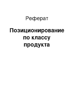 Реферат: Позиционирование по классу продукта