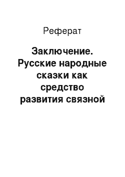 Реферат: Заключение. Русские народные сказки как средство развития связной речи детей старшего дошкольного возраста