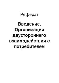 Реферат: Введение. Организация двустороннего взаимодействия с потребителем