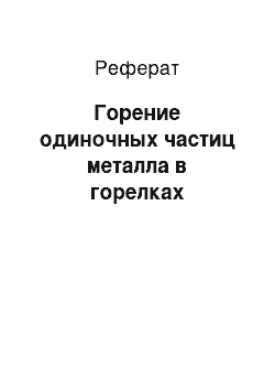 Реферат: Горение одиночных частиц металла в горелках