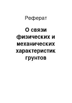 Реферат: О связи физических и механических характеристик грунтов