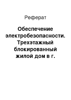 Реферат: Обеспечение электробезопасности. Трехэтажный блокированный жилой дом в г. Вологде