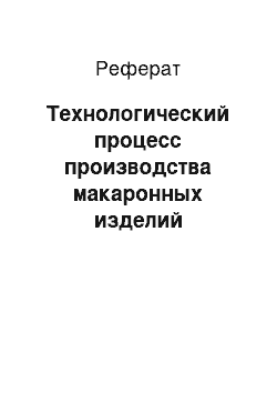 Реферат: Технологический процесс производства макаронных изделий