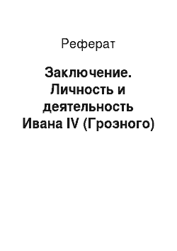 Реферат: Заключение. Личность и деятельность Ивана IV (Грозного)