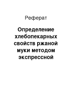 Реферат: Определение хлебопекарных свойств ржаной муки методом экспрессной выпечки