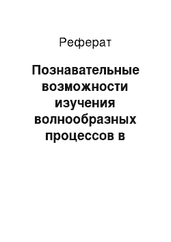 Реферат: Познавательные возможности изучения волнообразных процессов в обществе и культуре