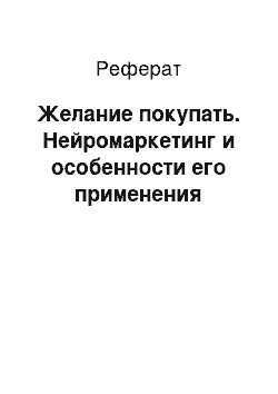 Реферат: Желание покупать. Нейромаркетинг и особенности его применения