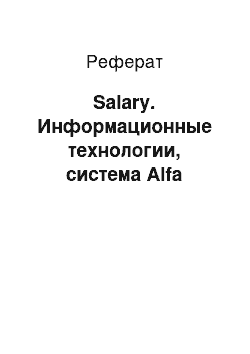 Реферат: Salary. Информационные технологии, система Alfa