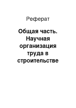 Реферат: Общая часть. Научная организация труда в строительстве