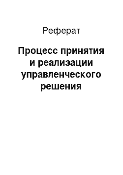 Реферат: Процесс принятия и реализации управленческого решения