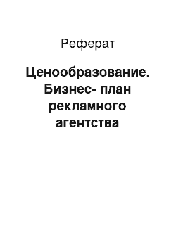 Реферат: Ценообразование. Бизнес-план рекламного агентства