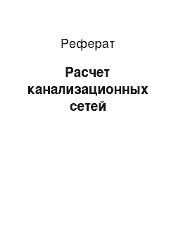 Реферат: Расчет канализационных сетей