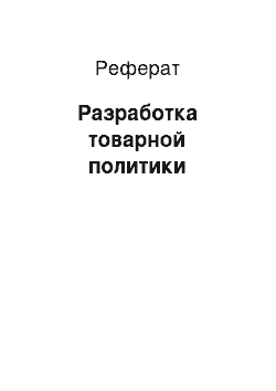 Реферат: Разработка товарной политики