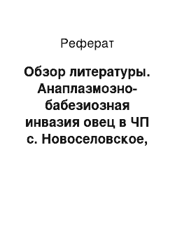 Реферат: Обзор литературы. Анаплазмозно-бабезиозная инвазия овец в ЧП с. Новоселовское, Раздольненского района АР Крым