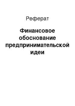 Реферат: Финансовое обоснование предпринимательской идеи