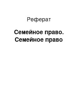 Реферат: Семейное право. Семейное право