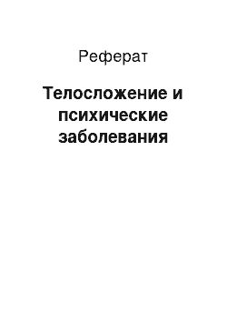 Реферат: Телосложение и психические заболевания